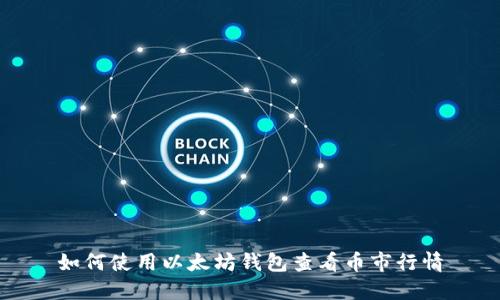 如何使用以太坊钱包查看币市行情