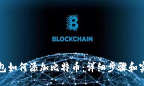 /Title:
币安钱包如何添加比特币:详细步骤和实用指南