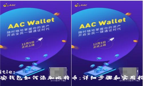 /Title:
币安钱包如何添加比特币：详细步骤和实用指南