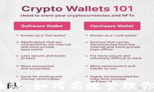 
imToken加油站：如何高效管理你的数字资产?