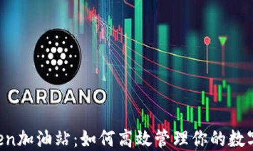 
imToken加油站：如何高效管理你的数字资产?