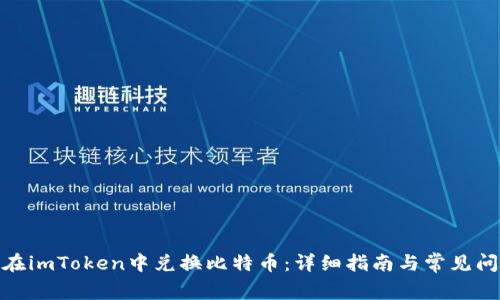: 如何在imToken中兑换比特币：详细指南与常见问题解答