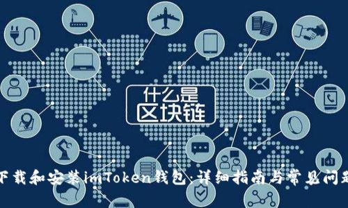 如何下载和安装imToken钱包：详细指南与常见问题解答