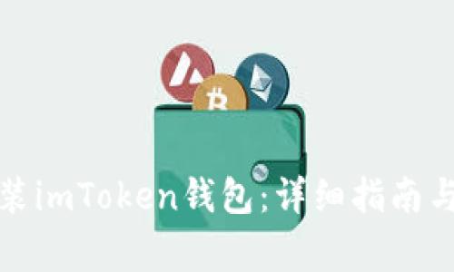 如何下载和安装imToken钱包：详细指南与常见问题解答