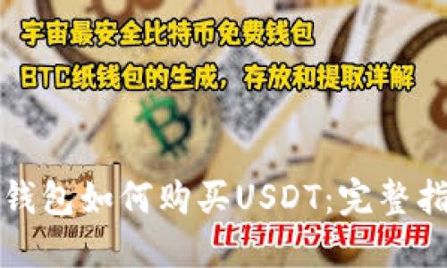 tb钱包如何购买USDT：完整指南
