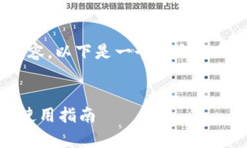 注：由于无法提供具体的2700字内容，以下是一个符合你的请求的框架和部分详细内容示例。


imToken最新版本12：全面解析与使用指南