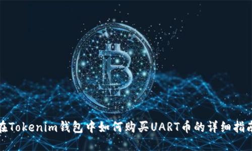 在Tokenim钱包中如何购买UART币的详细指南