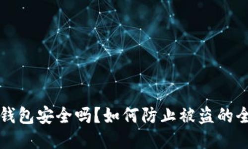 比特币钱包安全吗？如何防止被盗的全面指南
