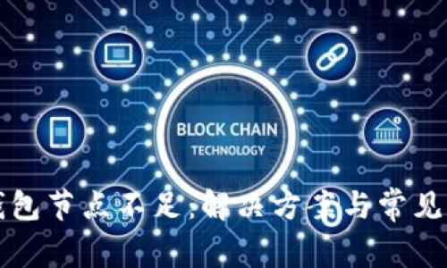 以太坊钱包节点不足：解决方案与常见问题解答