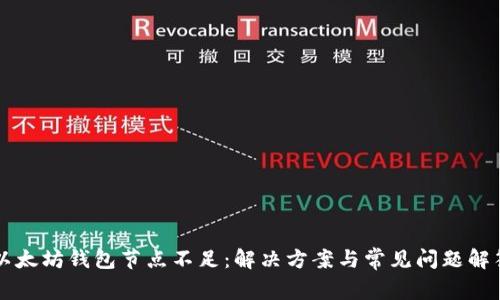 以太坊钱包节点不足：解决方案与常见问题解答