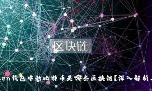 imToken钱包中的比特币是哪条区块链？深入解析与剖析