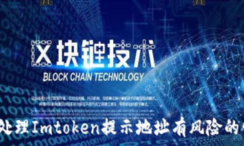   
如何处理Imtoken提示地址有风险的情况？