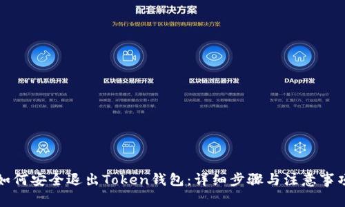 如何安全退出Token钱包：详细步骤与注意事项