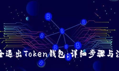 如何安全退出Token钱包：详细步骤与注意事项