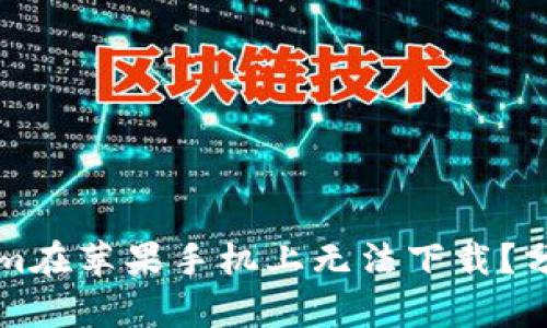 为什么Tokenim在苹果手机上无法下载？分析及解决方案