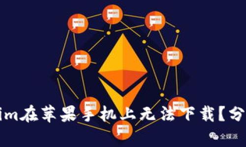 为什么Tokenim在苹果手机上无法下载？分析及解决方案