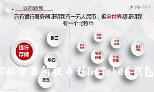 如何将USDT从交易所提币到imToken钱包的详尽指南