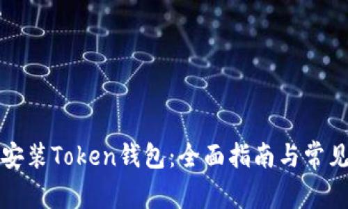 如何下载安装Token钱包：全面指南与常见问题解答
