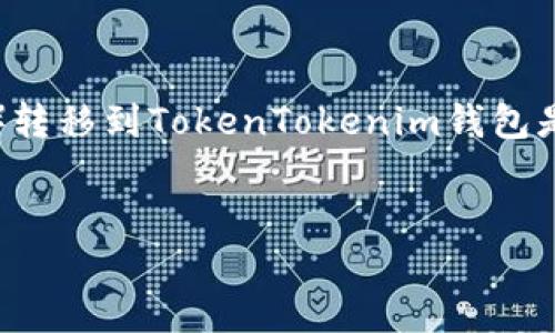 根据当前的加密货币交易和钱包管理的知识背景，将SAND（The Sandbox的代币）转移到TokenTokenim钱包是一个涉及多个因素的问题。下面是对这个问题的详细探讨，并为你提供相关推荐。


SAND代币能否转移到TokenTokenim钱包？详细解答与步骤指南
