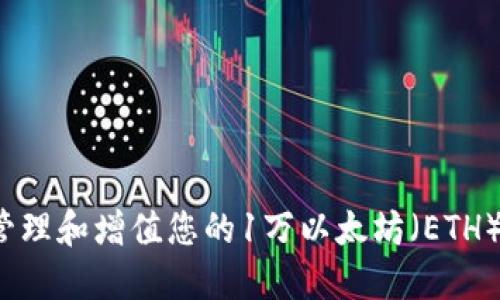 如何管理和增值您的1万以太坊（ETH）资产？