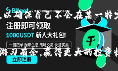    imToken如何瘦USDT：全面指南与操作技巧  / 

 guanjianci  imToken, USDT, 数字钱包, 加密货币  /guanjianci 

在当今数字货币交易领域中，USDT作为一种稳定币被广泛使用，其价格相对稳定，与美元挂钩，便于用户在不同的数字资产之间进行转换和交易。很多用户在使用imToken这些加密货币钱包时，可能会遇到想要“瘦”USDT，即将USDT的数量进行或者管理。那么，如何在imToken中瘦USDT呢？本文将为你提供一个全面的指南，帮助你更好地理解及操作。

一、什么是“瘦USDT”?
在数字货币的使用过程中，用户频繁需要进行转账、交易等操作，这些操作有时候会造成账户内USDT数量的冗余或不必要的波动。所谓“瘦USDT”，就是指通过一定的手段将手中USDT进行抓取、兑换或者，控制在一个合理的范围内，确保在需要时有足够的流动性，同时也能最大限度地降低费用和风险。

二、imToken简介
imToken是一款全球领先的数字资产钱包，支持多种数字货币以及包括ERC20和BTC等多种区块链资产。其界面友好、操作简便，深受用户欢迎。imToken不仅仅是一个存储钱包，还提供了包括交换、交易、DApp浏览等功能，帮助用户更便捷地管理和控制其加密资产。

三、如何在imToken中瘦USDT
在imToken中进行USDT的瘦身过程，包括多个步骤。下面为大家详细介绍操作流程：
ol
listrong步驟一：检查现有持有的USDT/strong/li
首先，打开imToken钱包，登录账户。在钱包首页，你将能看到自己当前持有的USDT金额。如果你的USDT余额过高，此时便可以考虑进行瘦身操作。

listrong步驟二：选择交易方式/strong/li
在imToken中，你可以选择多种交易方式来USDT余额。比如，可以将USDT兑换成其他数字货币（如ETH、BTC等），或者进行分发或转账给其他钱包地址。选择适合你的交易方式至关重要。

listrong步驟三：兑换操作/strong/li
如果你选择兑换，可以进入imToken的“兑换”选项，选择你要兑换的货币种类及兑换金额。选择合适的汇率及交易手续费，确认后进行交易。注意在交易过程中，有可能会因为市场波动而导致价格变化。

listrong步驟四：进行适当的转账/strong/li
此外，若你的USDT金额过多，还可以选择转账给其他人或其他钱包。在“转账”页面，输入对方的钱包地址及需要转账的金额，确保填写无误后，确认交易。

listrong步驟五：评估交易费用/strong/li
每次交易都会产生一定的网络费用，务必在交易前评估这些费用对于你的交易计划是否会造成影响。
/ol

四、为什么需要瘦USDT?
瘦USDT有众多的好处，不仅仅是为了管理数字资产的流动性，也能够降低潜在风险。
ul
listrong流动性管理/strong/li
通过合理调配USDT，用户可以保持必要的流动性，更方便地进行其他交易。

listrong风险控制/strong/li
市场瞬息万变，资产多样化可以帮助你降低整体投资风险。

listrong费用节省/strong/li
合适的操作步骤和方式可以减少交易过程中产生的费用，提升用户的投资效率和收益。
/ul

五、常见问题解答
ul
li1. imToken的手续费如何计算？/li
li2. imToken什么时候进行USDT的兑换比较好？/li
li3. 如何确保在imToken中交易的安全性？/li
li4. imToken是否支持直接进行法币交易？/li
li5. 在imToken中，USDT的日常管理应该注意哪些问题？/li
/ul

常见问题解答：

1. imToken的手续费如何计算？
imToken的手续费通常由两个部分组成：网络手续费和平台手续费。网络手续费是根据当前区块链交易的拥堵情况而变化的，当网络繁忙时，手续费可能会上升。此外，某些交易对可能还会有平台收取的额外手续费。在兑换或者转账时，用户可以提前查看预计的手续费，以便更好地控制交易成本。
需要注意的是，用户在不同的时间段所需支付的手续费可能会有所不同，用户最好注意市场动态，以及imToken平台公告的收费政策。

2. imToken什么时候进行USDT的兑换比较好？
进行USDT兑换的最佳时机通常与市场波动有关，但整体来说，有几个关键点是需要注意的。首先是市场行情的变化，尤其是大规模市场运动时（如突发事件或者市场消息发布），用户应尽量避免在这些时间段进行交易，以免承受较大的损失。
其次，最佳的兑换时机应该选择在USD/USDT汇率相对稳定的时间段，这样可以减少由于汇率剧烈波动导致的风险。而且，提前设置好价格提醒，确保在合适时机及时进入市场，用敏锐的决策来帮助自己获得理想的交易结果。

3. 如何确保在imToken中交易的安全性？
确保在imToken中交易的安全性，可以遵循以下几点：首先，用户应当使用强密码来保护自己的钱包，并定期更新密码，防止由于密码泄露导致资产损失。其次，务必开启钱包的双重认证功能，即使密码被泄露，账户也不易受到侵害。此外，用户在进行交易时，应确保在安全的网络环境下操作，尽量避免在公共Wi-Fi中交易。
另外，用户在发送交易时，应再次确认对方的钱包地址是否无误，防止因操作失误而导致的资产损失。重要的是，用户应时常关注imToken官方的最新安全提示和建议，了解如何进一步提升账户安全性。

4. imToken是否支持直接进行法币交易？
imToken本身并不直接支持法币交易，不过用户可以通过其他合作交易平台进行法币的购买或出售，然后再转入到imToken钱包中管理。用户在选用其他平台进行法币交易时，必须确保平台合法且可信，并关注相关的交易费情况及用户保护政策。
在成功完成法币交易后，用户可以将法币兑换为USDT，随后转入到imToken钱包。总之，维持资产的安全和流动性，是每位数字货币投资者不可或缺的环节。

5. 在imToken中，USDT的日常管理应该注意哪些问题？
在imToken中，日常管理USDT需要注意几个关键点。首先要保持对USDT价格的敏感度，关注市场走势，随时制定合理的交易策略。其次，定期审查自己的投资组合，以确保自己不会在某一特定资产上暴露过多风险。同时，需避免频繁操作，留意因过于频繁交易而产生的手续费成本。
最后，对于转账和送出USDT，要谨慎操作，确保信息的准确性。在进行任何交易或转账前，最好先提前了解市场资讯，确保交易行为的合理性和必要性。

总结而言，有效管理USDT并通过imToken平台进行瘦身操作，是每位数字货币投资者必须认真对待的环节。希望本文能够为你提供帮助，让你在数字货币操作中游刃有余，赢得更大的投资收益。