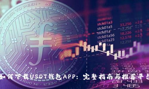 如何下载USDT钱包APP: 完整指南与推荐平台