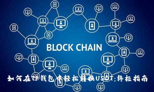 如何在TP钱包中轻松转换USDT：终极指南
