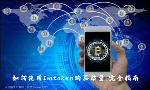 如何使用Imtoken购买能量：完全指南