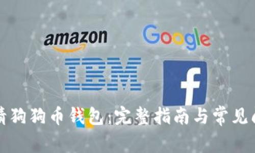 如何申请狗狗币钱包：完整指南与常见问题解答