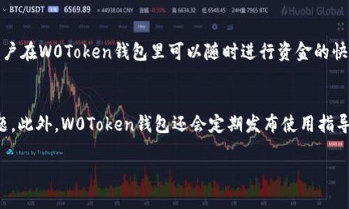   W0Token钱包最新消息：如何使用和未来发展趋势分析 / 
 guanjianci W0Token钱包, 数字货币, 钱包安全, 区块链技术 /guanjianci 

在数字货币越来越普及的今天，安全、便捷的数字货币钱包成为了用户们关注的焦点。W0Token钱包作为一种新兴的数字货币钱包，凭借其创新的技术架构和友好的用户体验赢得了越来越多用户的信赖。本文将详细介绍W0Token钱包的最新消息，包括其使用方法、未来发展趋势，以及与其相关的一些重要问题。

W0Token钱包的基本概念与特点
W0Token钱包是一款集成了多种数字货币功能的钱包工具。它不仅支持主流的数字货币，如比特币、以太坊等，还集成了去中心化交易所的功能。W0Token钱包的主要特点包括：
ul
    listrong安全性高：/strongW0Token钱包采用了最新的区块链技术和加密算法，有效防止黑客攻击，确保用户资产的安全。/li
    listrong用户友好：/strong该钱包界面清晰易懂，操作简单，适合各类用户使用。/li
    listrong多种加密货币支持：/strongW0Token钱包支持多种主流数字货币及其相应的交易功能，使用者能够在同一个平台上便利地管理各种资产。/li
    listrong去中心化交易所整合：/strong通过W0Token钱包，用户能够方便地进行实时的数字货币交易，减少了交易的时间成本。/li
/ul

W0Token钱包的最新消息
在过去几个月中，W0Token钱包经历了一系列的更新与改进。首先，团队发布了最新版本，增加了对更多数字货币的支持。其次，增强了钱包的安全性，新增了多重身份验证和权限管理功能。最后，W0Token钱包团队还宣布了一项与机构合作的计划，旨在提升用户体验，进一步拓展市场。

W0Token钱包的使用方法
对于新用户而言，使用W0Token钱包并不是一件难事。用户可以按照以下步骤轻松上手：
ol
    listrong下载与安装：/strong首先，用户需要在官方渠道下载W0Token钱包的应用程序并进行安装。无论是安卓还是iOS系统，都可在应用商店中找到。/li
    listrong注册与登录：/strong打开应用，用户需进行注册。填写相关信息并创建安全的密码后，登录账户。/li
    listrong资产管理：/strong进入主界面后，可以通过“资产”功能添加或管理所需的数字货币。/li
    listrong进行交易：/strong通过W0Token钱包，用户可以方便地进行买入、卖出等交易，支持多种交易模式及设置。/li
/ol

W0Token钱包的安全性分析
安全性是用户选择数字货币钱包时最为关注的因素之一。W0Token钱包采取了多重的安全保护措施，包括：
ul
    listrong私钥保护：/strong用户的私钥信息仅存储在本地，避免云端存储带来的风险。/li
    listrong多重签名技术：/strong通过多重签名，在多个设备之间分散私钥信息，增强安全性。/li
    listrong定期安全审计：/strongW0Token团队会定期对系统进行安全审计，发现并修复潜在的安全漏洞。/li
/ul

W0Token钱包的未来发展趋势
展望未来，W0Token钱包将围绕用户需求进行更多创新，注重用户体验与安全性。团队已经开始开发基于人工智能算法的交易决策工具，旨在为用户提供更智能、高效的交易建议。同时，通过与更多金融机构的合作，W0Token钱包也在探索传统金融与数字货币的深度融合。这将有助于推动数字资产在更广泛的场景中应用，满足更加多元化的用户需求。

常见问题解答

问题一：W0Token钱包的费用结构如何？
W0Token钱包的费用结构通常包括交易费用和提现费用。交易费用取决于每笔交易的金额与交易时区间的网络拥堵状况。对于用户而言，选择合适的交易时机和网络费用，可以有效地控制交易成本。提现费用同样依赖于提现的金额和目标区块链的情况。在使用W0Token钱包之前，用户应该通过平台公告了解当前的费用标准，以避免不必要的损失。

问题二：如何确保在使用W0Token钱包时的安全性？
确保W0Token钱包安全的方式包括定期更新应用、启用多重验证、定期更换密码以及不随意点击链接等。同时，用户应保持警惕，防止钓鱼攻击和恶意软件的侵害。为了增加安全性，建议使用硬件钱包进行大额交易，并在完成交易后及时将资产转回W0Token钱包中进行安全储存。

问题三：W0Token如何提升用户的交易效率？
W0Token钱包通过简化用户界面、交易流程来提高用户交易效率。此外，新增的智能推荐算法可根据用户的交易习惯，自动匹配最佳交易时机，大幅度降低用户的决策成本。去中心化交易所的整合，使用户能够直接在钱包中执行交易，避免了反复转换平台的麻烦，从而提高了交易速度。

问题四：W0Token钱包如何解决数字货币的流动性问题？
W0Token钱包通过与多家交易平台的合作，实际提升了其用户的流动性。钱包里的资产可以快速转账到其他交易所进行流动性交易，或进行场外交易。用户在W0Token钱包里可以随时进行资金的快速提现，提高了资产的流动性。此外，通过提供市场分析工具，W0Token钱包也助力用户做出更高效的交易决策，提升流动性。

问题五：W0Token钱包的技术支持和客户服务如何？
W0Token钱包提供24小时的客户服务支持，用户在应用程序中即可方便地提交问题咨询。技术团队会快速响应并解决用户在使用过程中遇到的各种问题。此外，W0Token钱包还会定期发布使用指导和系统更新公告，确保用户能够及时了解最新消息与功能，提升使用体验。

总结而言，W0Token钱包不仅致力于提供安全、便捷的数字货币管理解决方案，也在持续用户的交互体验。未来的创新与发展值得我们期待。