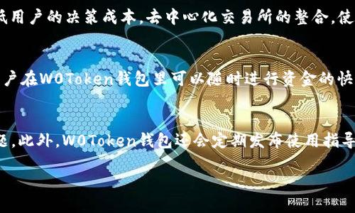   W0Token钱包最新消息：如何使用和未来发展趋势分析 / 
 guanjianci W0Token钱包, 数字货币, 钱包安全, 区块链技术 /guanjianci 

在数字货币越来越普及的今天，安全、便捷的数字货币钱包成为了用户们关注的焦点。W0Token钱包作为一种新兴的数字货币钱包，凭借其创新的技术架构和友好的用户体验赢得了越来越多用户的信赖。本文将详细介绍W0Token钱包的最新消息，包括其使用方法、未来发展趋势，以及与其相关的一些重要问题。

W0Token钱包的基本概念与特点
W0Token钱包是一款集成了多种数字货币功能的钱包工具。它不仅支持主流的数字货币，如比特币、以太坊等，还集成了去中心化交易所的功能。W0Token钱包的主要特点包括：
ul
    listrong安全性高：/strongW0Token钱包采用了最新的区块链技术和加密算法，有效防止黑客攻击，确保用户资产的安全。/li
    listrong用户友好：/strong该钱包界面清晰易懂，操作简单，适合各类用户使用。/li
    listrong多种加密货币支持：/strongW0Token钱包支持多种主流数字货币及其相应的交易功能，使用者能够在同一个平台上便利地管理各种资产。/li
    listrong去中心化交易所整合：/strong通过W0Token钱包，用户能够方便地进行实时的数字货币交易，减少了交易的时间成本。/li
/ul

W0Token钱包的最新消息
在过去几个月中，W0Token钱包经历了一系列的更新与改进。首先，团队发布了最新版本，增加了对更多数字货币的支持。其次，增强了钱包的安全性，新增了多重身份验证和权限管理功能。最后，W0Token钱包团队还宣布了一项与机构合作的计划，旨在提升用户体验，进一步拓展市场。

W0Token钱包的使用方法
对于新用户而言，使用W0Token钱包并不是一件难事。用户可以按照以下步骤轻松上手：
ol
    listrong下载与安装：/strong首先，用户需要在官方渠道下载W0Token钱包的应用程序并进行安装。无论是安卓还是iOS系统，都可在应用商店中找到。/li
    listrong注册与登录：/strong打开应用，用户需进行注册。填写相关信息并创建安全的密码后，登录账户。/li
    listrong资产管理：/strong进入主界面后，可以通过“资产”功能添加或管理所需的数字货币。/li
    listrong进行交易：/strong通过W0Token钱包，用户可以方便地进行买入、卖出等交易，支持多种交易模式及设置。/li
/ol

W0Token钱包的安全性分析
安全性是用户选择数字货币钱包时最为关注的因素之一。W0Token钱包采取了多重的安全保护措施，包括：
ul
    listrong私钥保护：/strong用户的私钥信息仅存储在本地，避免云端存储带来的风险。/li
    listrong多重签名技术：/strong通过多重签名，在多个设备之间分散私钥信息，增强安全性。/li
    listrong定期安全审计：/strongW0Token团队会定期对系统进行安全审计，发现并修复潜在的安全漏洞。/li
/ul

W0Token钱包的未来发展趋势
展望未来，W0Token钱包将围绕用户需求进行更多创新，注重用户体验与安全性。团队已经开始开发基于人工智能算法的交易决策工具，旨在为用户提供更智能、高效的交易建议。同时，通过与更多金融机构的合作，W0Token钱包也在探索传统金融与数字货币的深度融合。这将有助于推动数字资产在更广泛的场景中应用，满足更加多元化的用户需求。

常见问题解答

问题一：W0Token钱包的费用结构如何？
W0Token钱包的费用结构通常包括交易费用和提现费用。交易费用取决于每笔交易的金额与交易时区间的网络拥堵状况。对于用户而言，选择合适的交易时机和网络费用，可以有效地控制交易成本。提现费用同样依赖于提现的金额和目标区块链的情况。在使用W0Token钱包之前，用户应该通过平台公告了解当前的费用标准，以避免不必要的损失。

问题二：如何确保在使用W0Token钱包时的安全性？
确保W0Token钱包安全的方式包括定期更新应用、启用多重验证、定期更换密码以及不随意点击链接等。同时，用户应保持警惕，防止钓鱼攻击和恶意软件的侵害。为了增加安全性，建议使用硬件钱包进行大额交易，并在完成交易后及时将资产转回W0Token钱包中进行安全储存。

问题三：W0Token如何提升用户的交易效率？
W0Token钱包通过简化用户界面、交易流程来提高用户交易效率。此外，新增的智能推荐算法可根据用户的交易习惯，自动匹配最佳交易时机，大幅度降低用户的决策成本。去中心化交易所的整合，使用户能够直接在钱包中执行交易，避免了反复转换平台的麻烦，从而提高了交易速度。

问题四：W0Token钱包如何解决数字货币的流动性问题？
W0Token钱包通过与多家交易平台的合作，实际提升了其用户的流动性。钱包里的资产可以快速转账到其他交易所进行流动性交易，或进行场外交易。用户在W0Token钱包里可以随时进行资金的快速提现，提高了资产的流动性。此外，通过提供市场分析工具，W0Token钱包也助力用户做出更高效的交易决策，提升流动性。

问题五：W0Token钱包的技术支持和客户服务如何？
W0Token钱包提供24小时的客户服务支持，用户在应用程序中即可方便地提交问题咨询。技术团队会快速响应并解决用户在使用过程中遇到的各种问题。此外，W0Token钱包还会定期发布使用指导和系统更新公告，确保用户能够及时了解最新消息与功能，提升使用体验。

总结而言，W0Token钱包不仅致力于提供安全、便捷的数字货币管理解决方案，也在持续用户的交互体验。未来的创新与发展值得我们期待。