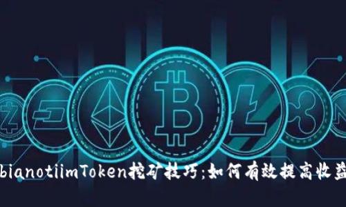 bianotiimToken挖矿技巧：如何有效提高收益