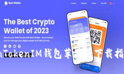2019年TokenTokenIM钱包苹果版下载指南与使用技巧