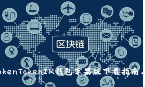 2019年TokenTokenIM钱包苹果版下载指南与使用技巧