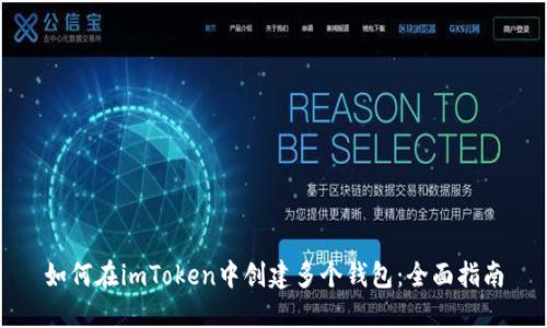 如何在imToken中创建多个钱包：全面指南