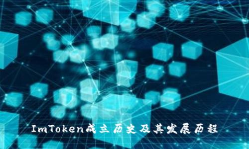 ImToken成立历史及其发展历程