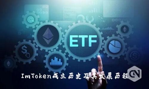 ImToken成立历史及其发展历程