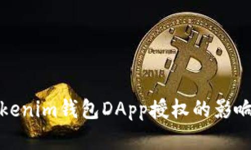 深入了解Tokenim钱包DApp授权的影响及其安全性