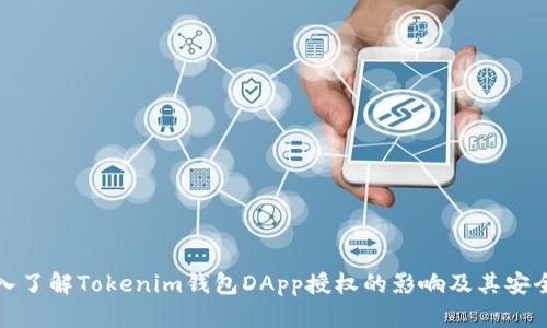 深入了解Tokenim钱包DApp授权的影响及其安全性