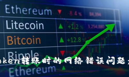 解决imToken转账时的网络错误问题：全面指南