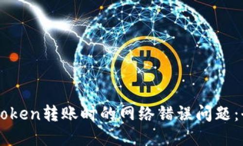 解决imToken转账时的网络错误问题：全面指南