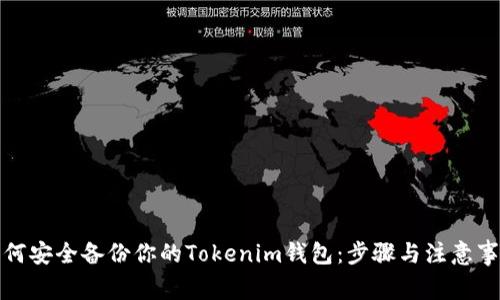 如何安全备份你的Tokenim钱包：步骤与注意事项