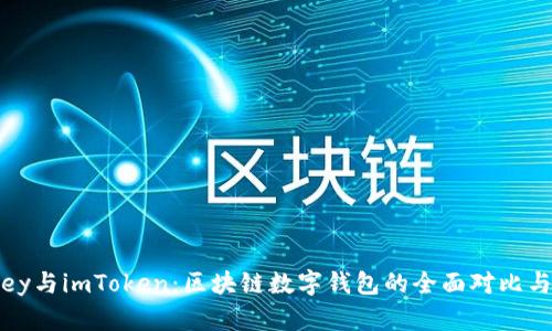 MyKey与imToken：区块链数字钱包的全面对比与分析