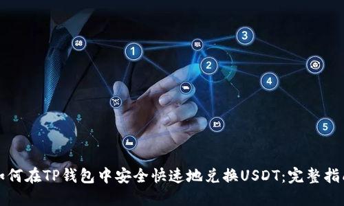 如何在TP钱包中安全快速地兑换USDT：完整指南