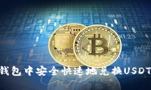 如何在TP钱包中安全快速地兑换USDT：完整指南