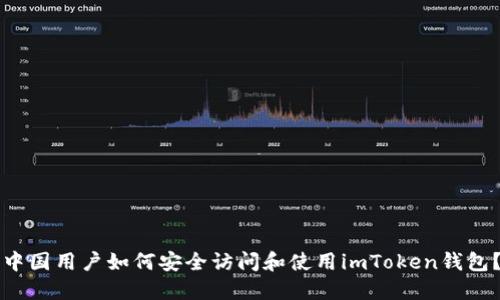 中国用户如何安全访问和使用imToken钱包？