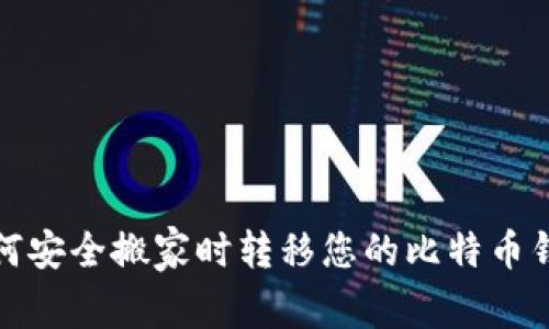 如何安全搬家时转移您的比特币钱包