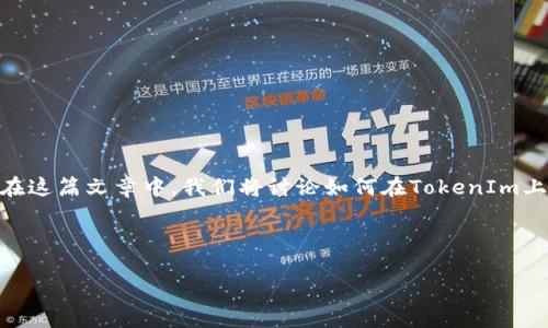 创建一个新的Token在TokenIm上是一个相对简单的过程，但需要你对区块链和代币的基本知识有一定了解。在这篇文章中，我们将讨论如何在TokenIm上创建代币的步骤，包括你需要准备的资料和一些技术细节。此外，我们还将回答关于代币创建的一些常见问题。

在TokenIm上创建新的代币步骤

### 如何在TokenIm上创建新的代币：详细指南