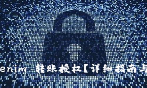 如何进行 Tokenim 转账授权？详细指南与常见问题解答