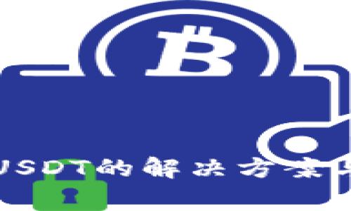 TP钱包不显示USDT的解决方案与常见问题解析